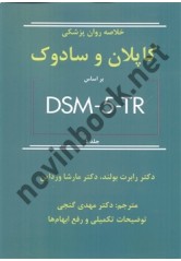 خلاصه روان پزشکی کاپلان و سادوک بر اساس  DSM-5-TR جلد اول دکتر رابرت بولند انتشارات ساوالان 